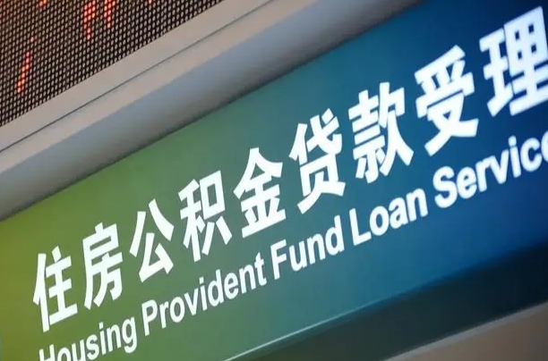武威住房公积金提取代办（住房公积金提取代办委托书）