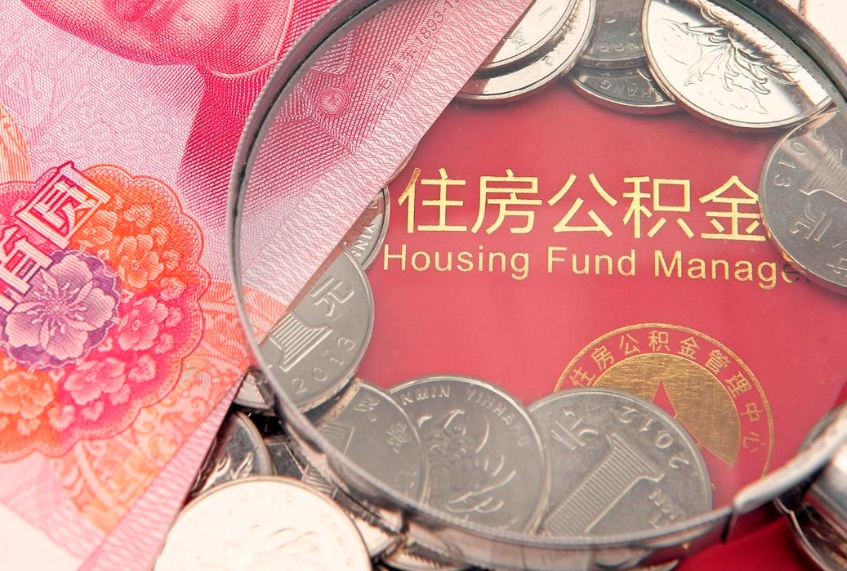 武威实际没租房但也提取了公积金（急用钱公积金怎么提现）